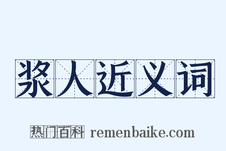 浆人近义词是什么意思的图片